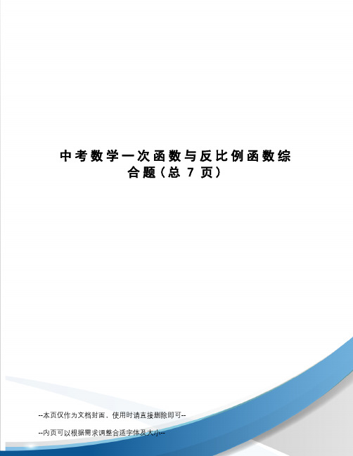 中考数学一次函数与反比例函数综合题