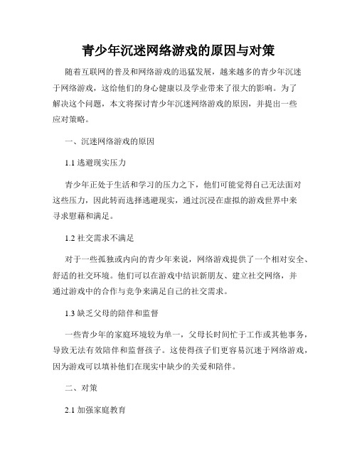 青少年沉迷网络游戏的原因与对策