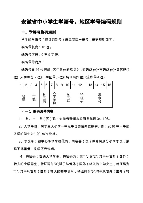 安徽省中小学生学籍号、地区学号编码规则