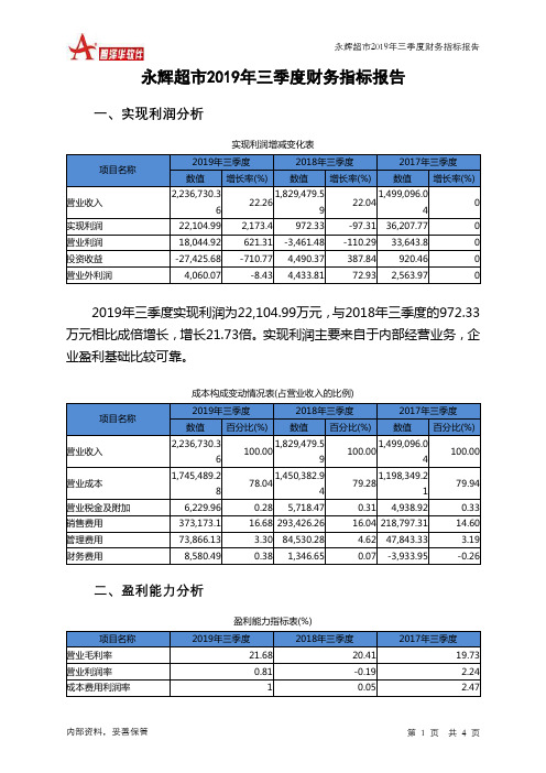 永辉超市2019年三季度财务指标报告