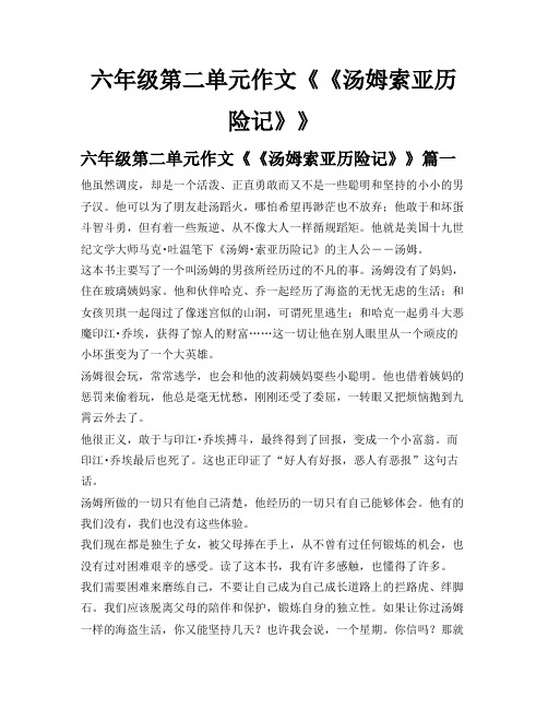 六年级第二单元作文《《汤姆索亚历险记》》