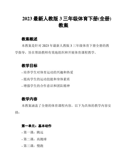 2023最新人教版3三年级体育下册(全册)教案