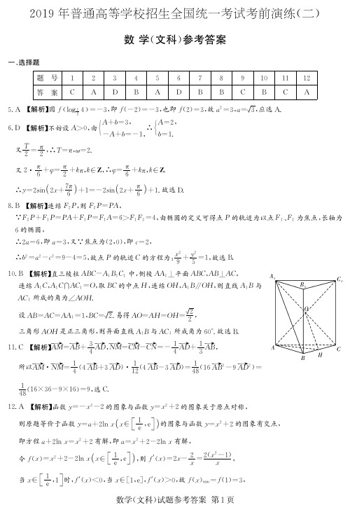 炎德英才四大名校大联考2019年高三考前演练文数(答案)