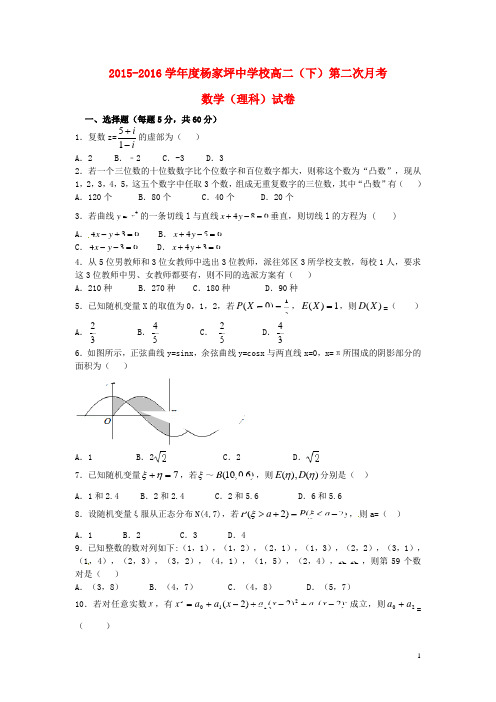 重庆市杨家坪中学学年高二数学下学期第二次月考(期中)试题理