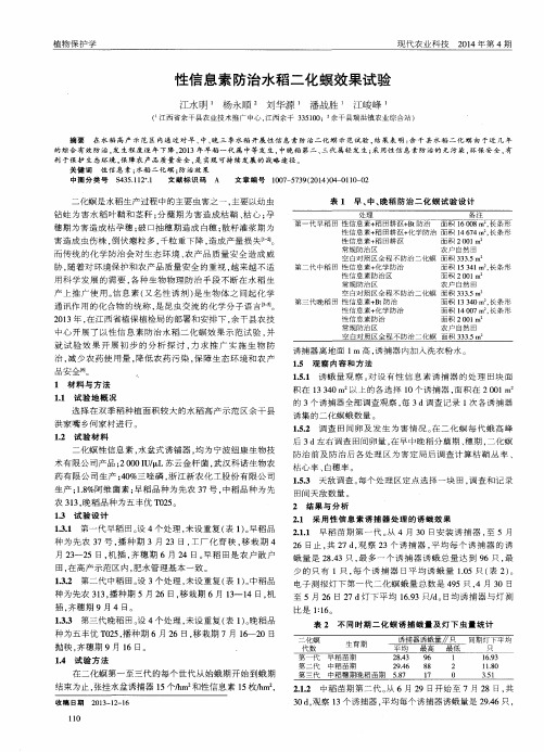 性信息素防治水稻二化螟效果试验