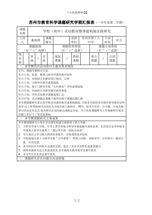 苏州市教育科学课题研究学期汇报表(2013 -2014学年度第...