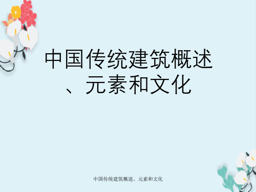 中国传统建筑概述、元素与文化