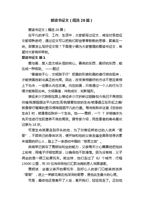 爱读书征文（精选26篇）