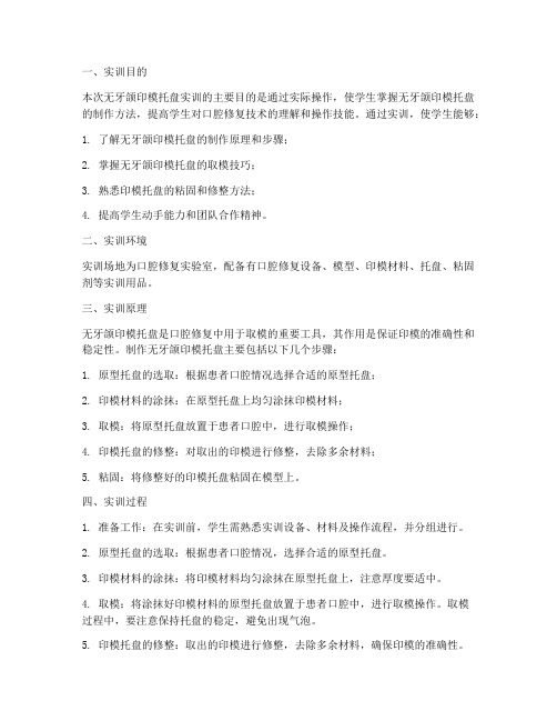 无牙颌印模托盘实训报告