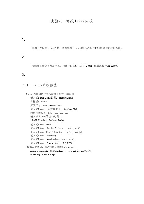 实验八 修改Linux内核