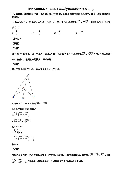 河北省唐山市2019-2020学年高考数学模拟试题(1)含解析