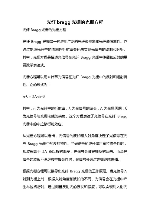 光纤bragg光栅的光栅方程