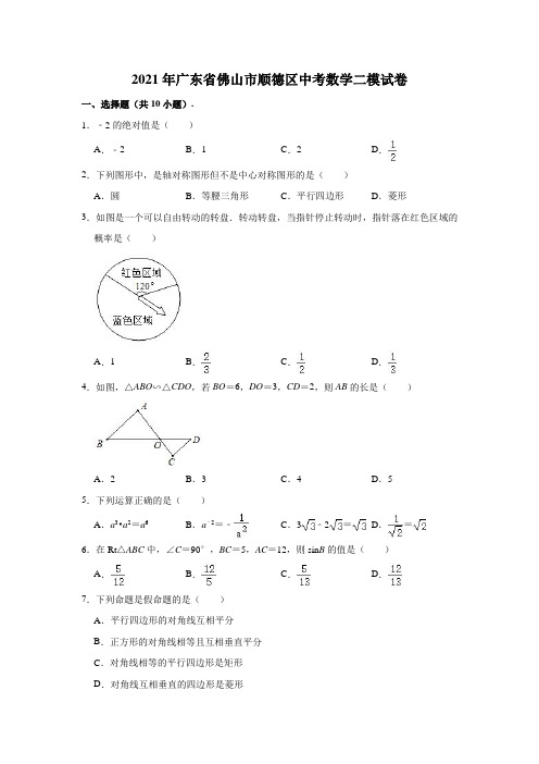 2021年广东省佛山市顺德区中考数学二模试卷(含解析)