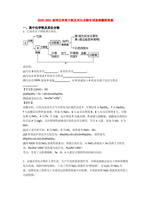 2020-2021高考化学复习铁及其化合物专项易错题附答案