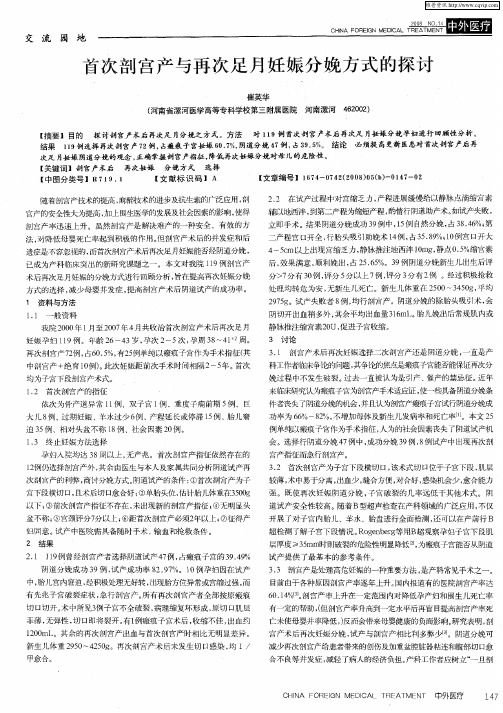 首次剖宫产与再次足月妊娠分娩方式的探讨