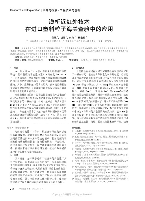 浅析近红外技术在进口塑料粒子海关查验中的应用