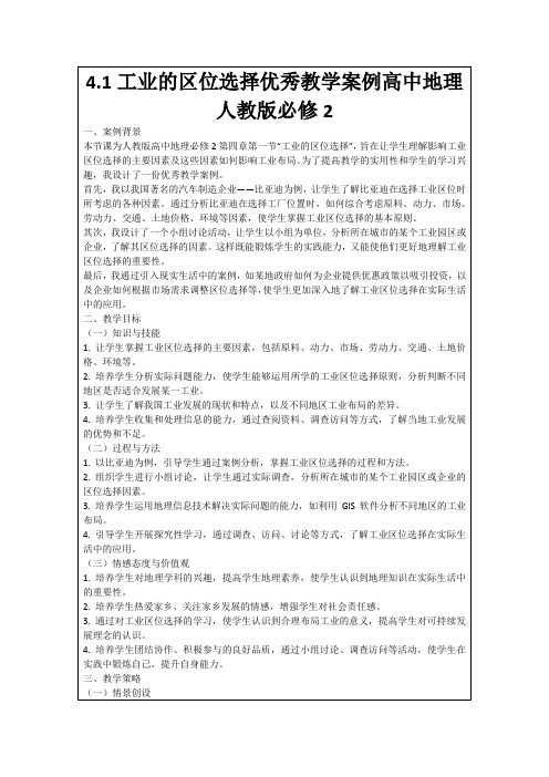 4.1工业的区位选择优秀教学案例高中地理人教版必修2