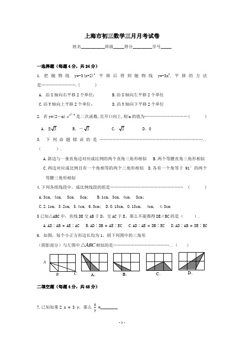 上海市初三数学三月月考试卷