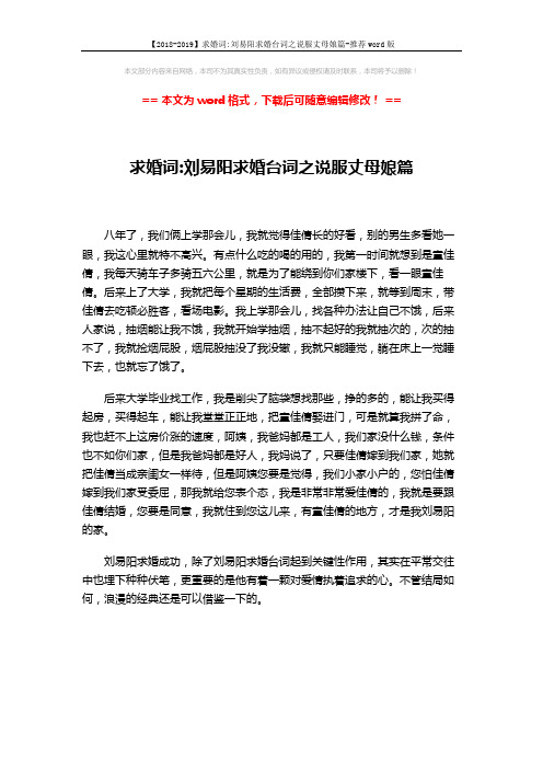 【2018-2019】求婚词-刘易阳求婚台词之说服丈母娘篇-推荐word版 (1页)