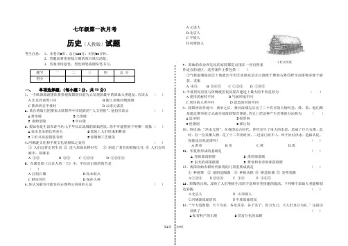 七年级人教版历史上册第一次月考测试试卷及答案