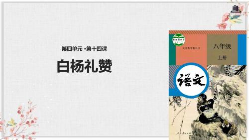 人教部编版八年级语文上册优质课件《白杨礼赞》