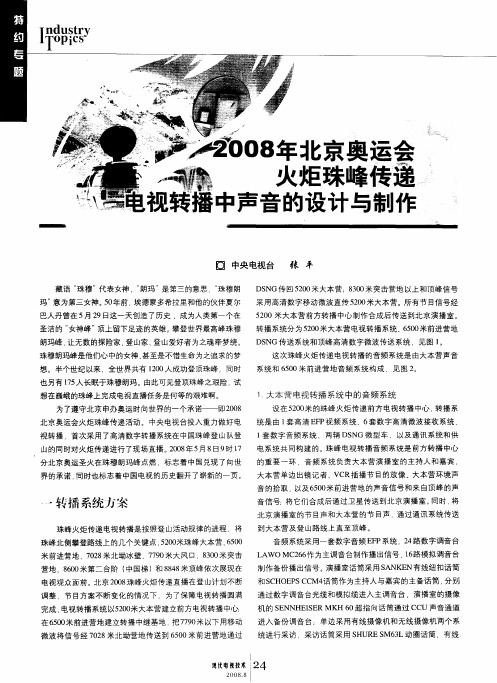 2008年北京奥运会火炬珠峰传递电视转播中声音的设计与制作