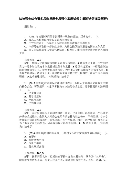 法律硕士综合课多项选择题专项强化真题试卷7(题后含答案及解析)