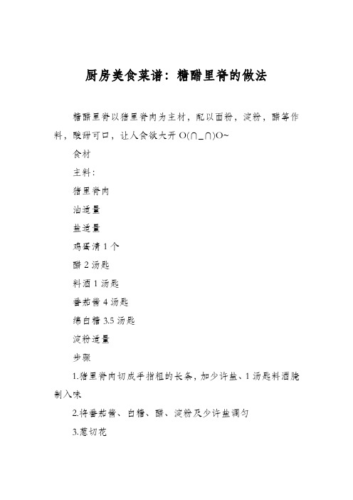 厨房美食菜谱：糖醋里脊的做法