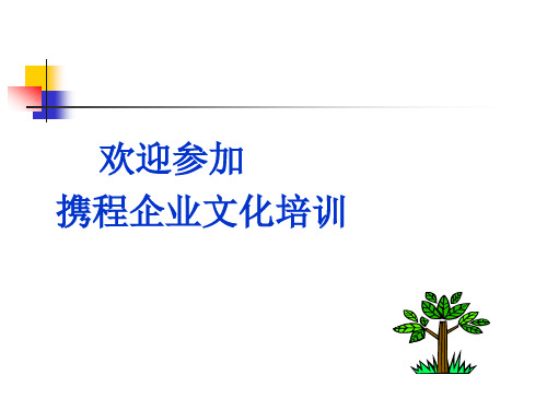 企业文化培训教材(PPT 50页)