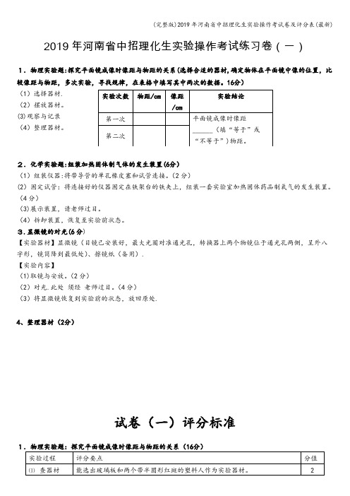 (完整版)2019年河南省中招理化生实验操作考试卷及评分表(最新)