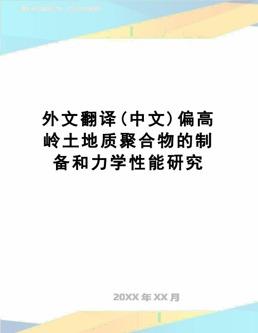 【精品】外文翻译(中文)偏高岭土地质聚合物的制备和力学性能研究