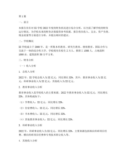 学校财务分析报告实例(3篇)