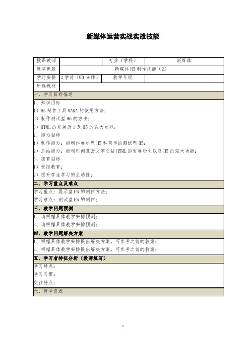 《新媒体实战运营技能》教案 (19_20)新媒体H5动画制作(2)