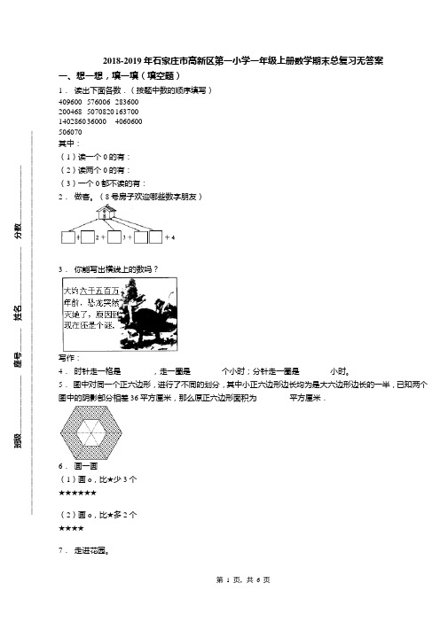 2018-2019年石家庄市高新区第一小学一年级上册数学期末总复习无答案(1)