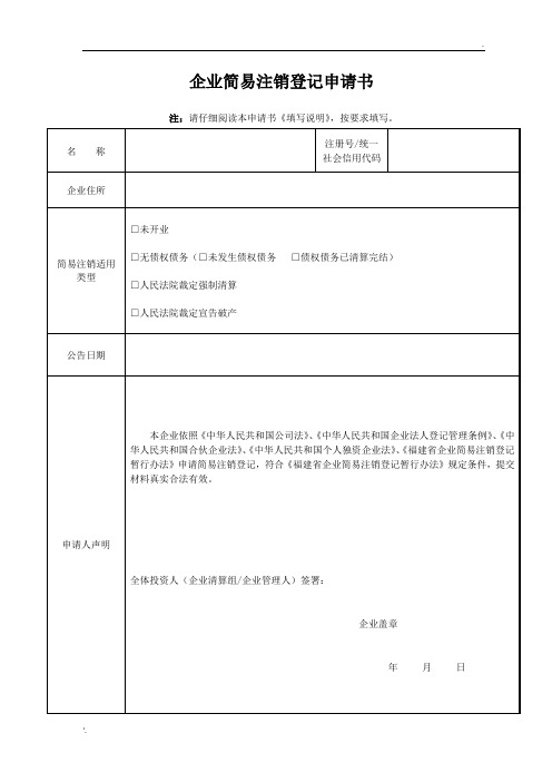 企业简易注销登记申请表(范本)