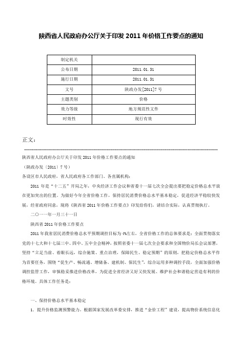 陕西省人民政府办公厅关于印发2011年价格工作要点的通知-陕政办发[2011]7号