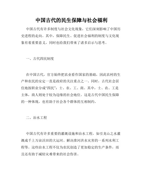 中国古代的民生保障与社会福利