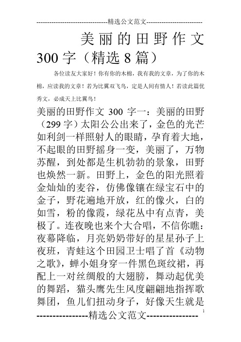 美丽的田野作文300字(精选8篇)