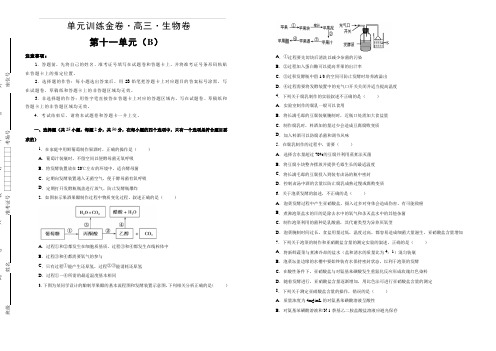 备战2020年高考高三一轮单元训练金卷 生物 第十一单元 生物技术实践 B卷 含答案