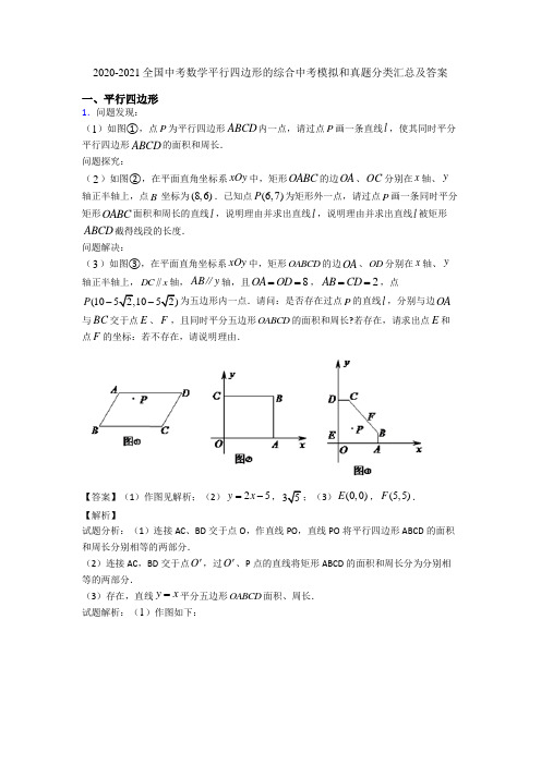 2020-2021全国中考数学平行四边形的综合中考模拟和真题分类汇总及答案