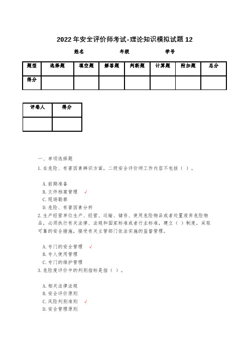 2023年安全评价师考试-理论知识模拟试题12