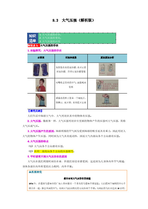 八年级物理下册 9.3 大气压强(解析版)