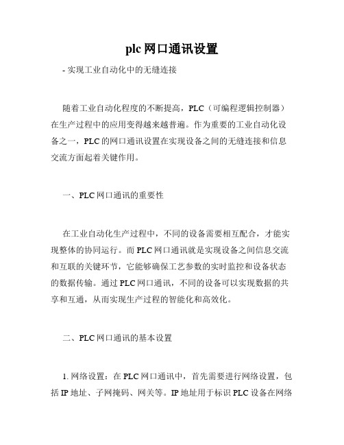 plc网口通讯设置