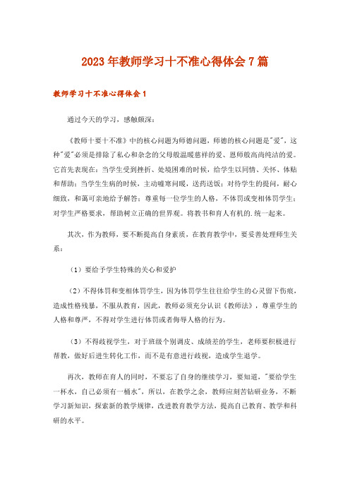 2023年教师学习十不准心得体会7篇