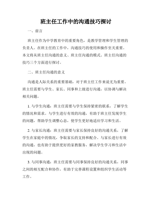 班主任工作中的沟通技巧探讨