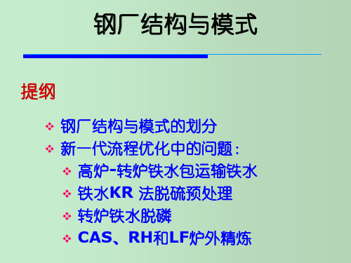 钢厂结构与模式 教学PPT课件