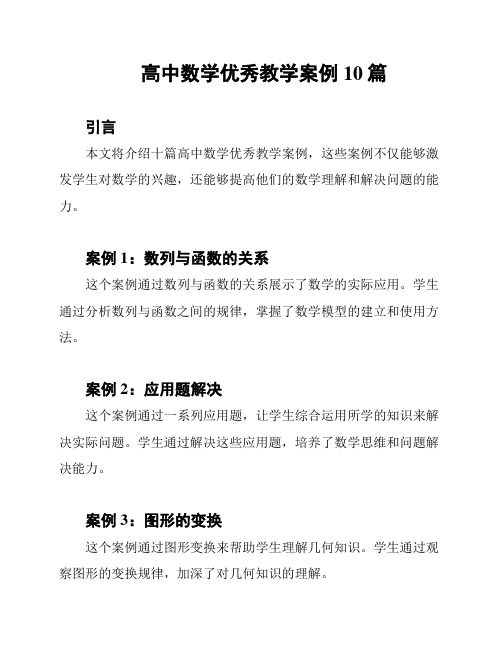 高中数学优秀教学案例10篇