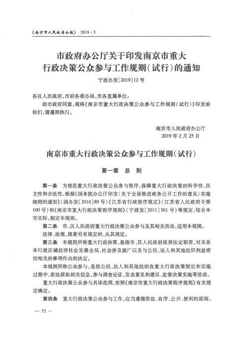 市政府办公厅关于印发南京市重大行政决策公众参与工作规则(试行)的通知