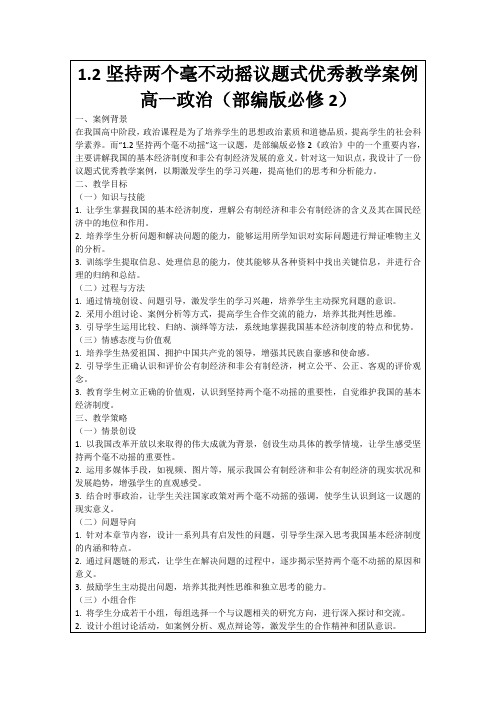 1.2坚持两个毫不动摇议题式优秀教学案例高一政治(部编版必修2)