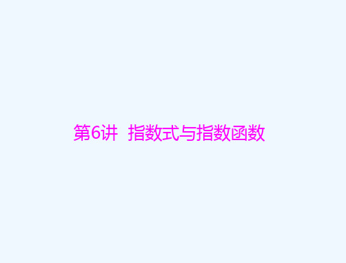 通用版2022届高考数学一轮总复习第二章函数导数及其应用第6讲指数式与指数函数课件